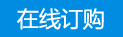 在線訂購(gòu)